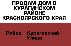 ПРОДАМ ДОМ В КУРАГИНСКОМ РАЙОНЕ КРАСНОЯРСКОГО КРАЯ › Район ­ Курагинский › Улица ­ Октябрьская › Дом ­ 118 › Общая площадь дома ­ 45 › Площадь участка ­ 25 › Цена ­ 450 000 - Красноярский край, Курагинский р-н, Курское с. Недвижимость » Дома, коттеджи, дачи продажа   . Красноярский край